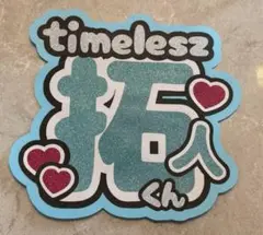timelesz 寺西拓人　うちわ文字　団扇屋さん