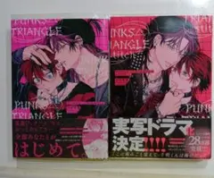 PUNKS△TRIANGLE　1.2巻セット