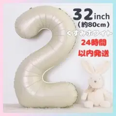 ナンバーバルーン ２歳 誕生日 ２ 風船 白 バースデー 記念 オフホワイト