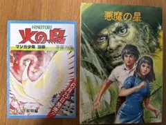 希少本 朝日ソノラマ ソノラマ文庫 悪魔の星 香山滋 昭和51年 初版発行