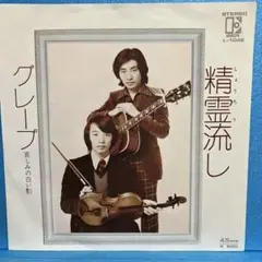 EP グレープ / 精霊流し A-1706