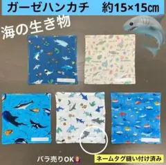 ミニ178番　ガーゼハンカチ　約15×15㎝★海の生き物　海の動物