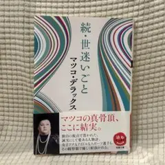 続・世迷いごと　マツコ・デラックス　匿名配送