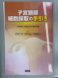 【裁断済み】子宮頸部細胞採取の手引き