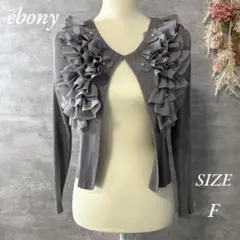ebony フリルデザインプリーツボレロ　カーディガン　フラワー　パール　グレー