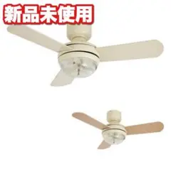 MEHVE CEILING FAN LIGHT(LED球無し)【未使用品】 MEHVE CEILING FAN LIGHT(LED球無し)【未使用品】