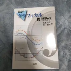 演習グラフィカル物理数学