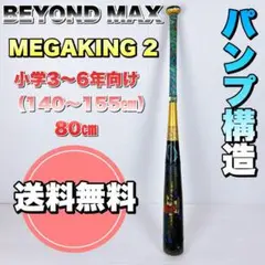 ミズノ 軟式野球用 バット ビヨンドマックス メガキング2 ICJBY132 青