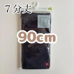 新品未開封 ユニクロ 7分丈 レギンス 90cm デニム ブルー