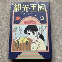 観光王国 須藤真澄