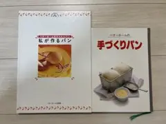 ベターホーム式かんたんパン私が作るパン　　　　　 ベターホームの手づくりパン2冊