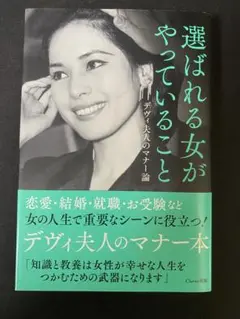 【2025年刷】選ばれる女がやっていること デヴィ夫人のマナー論