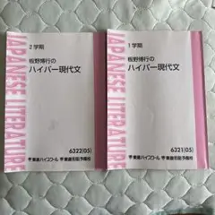 板野博行のハイパー現代文 1・2学期セット