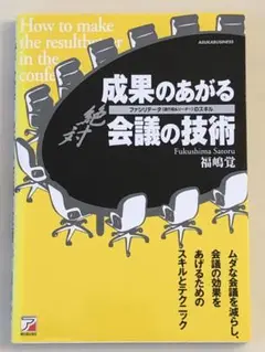 成果のあがる会議の技術