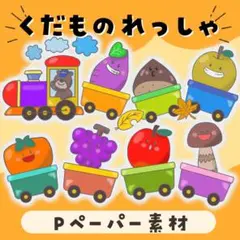 くだものれっしゃ　パネルシアターS M Lサイズ