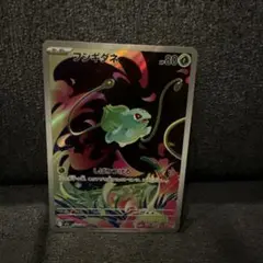ポケモンカード　フシギダネ　ar
