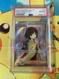 ✨ポケモンカード エリカの招待 SR PSA10 psa10 ✨