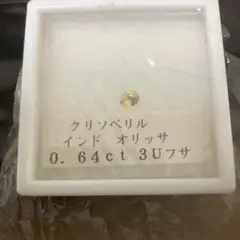 クリソベリル 0.64ct インド産 3Uフサ