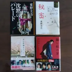 東野圭吾他 小説4冊