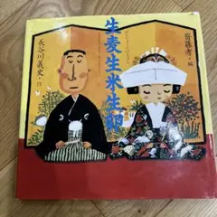 生麦生米生卵