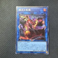 遊戯王カード 賜炎の咎姫 シークレットレア