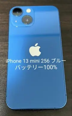 iPhone 13 mini 256 ブルー バッテリー100%