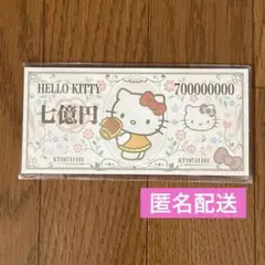 ハローキティ　七億円