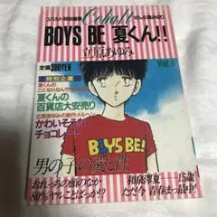 BOYS BE 夏くん!! Vol.1 立原あゆみ