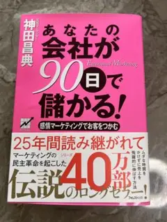 あなたの会社が90日で儲かる! 感情マーケティングでお客をつかむ