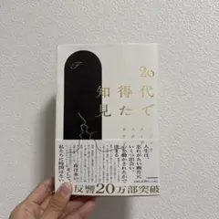 20代で得た知見