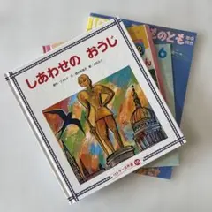 しあわせのおうじ 他 絵本 4冊セット