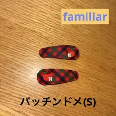 ファミリア　パッチンドメ　S 赤系　ファミリアチェック　ヘアピン