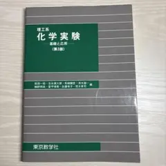 化学実験 基礎と応用 第3版