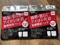 野球用 スライディングパッド