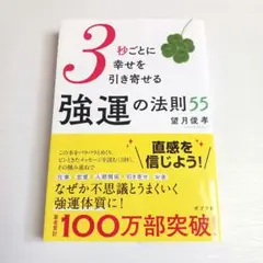 3秒ごとに幸せを引き寄せる強運の法則55