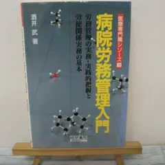 医療専門職シリーズ3 病院労務管理入門 ※傷や汚れあります。