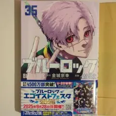 ブルーロック 35巻
