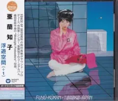 2025年最新】亜蘭知子 浮遊空間の人気アイテム - メルカリ