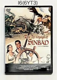 シンドバッド 7回目の航海('58米)★