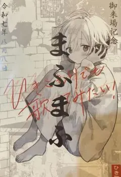 まふまふ 御朱印 代々木 歌みたライブ 特典