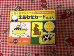 ミッフィーのえあわせカードえほん