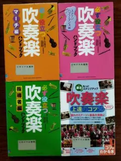 吹奏楽ハンドブック 3冊セット + 吹奏楽上達のコツ