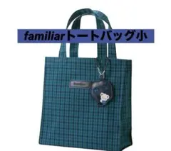 新品未使用タグ付き ファミリア　チェック トートバッグ