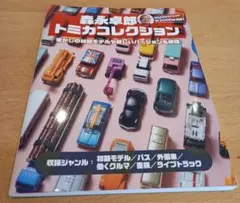 【新品未読】森永卓郎　トミカコレクション　vol.1 2 3 セット　トミカ 新品未読】森永卓郎 トミカコレクション vol.1 2 3 セット