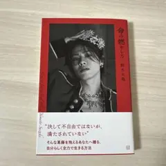 命の燃やし方　鈴木大飛　ネット書店限定版