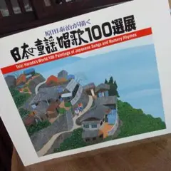 2025年最新】原田泰治 ふるさとの四季の人気アイテム - メルカリ