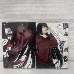 賭ケグルイ 全巻セット 1・2巻