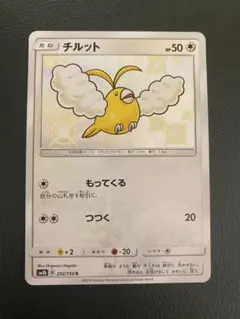 チルット 色違い S SM8b GXウルトラシャイニー 202/150