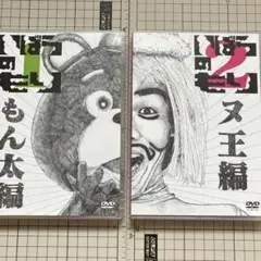 いばらのもり もん太編+ヌ王編2本セット