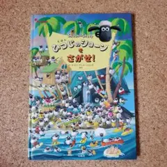 Shaun the Sheep ひつじのショーンをさがせ!